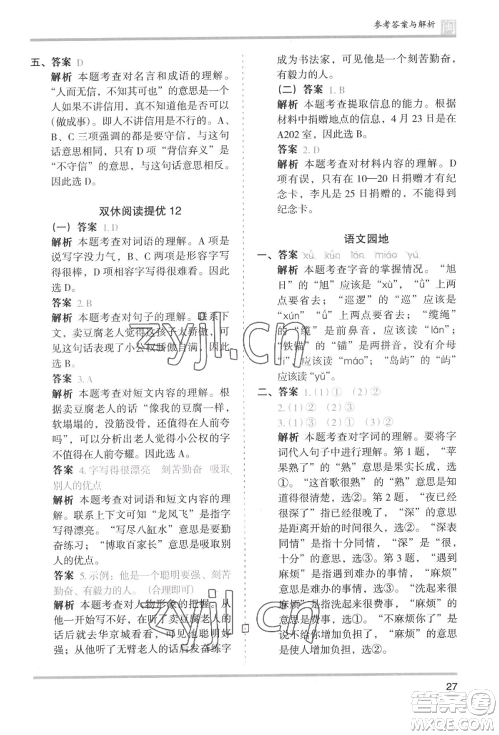 鷺江出版社2022木頭馬分層課課練三年級下冊語文人教版福建專版參考答案