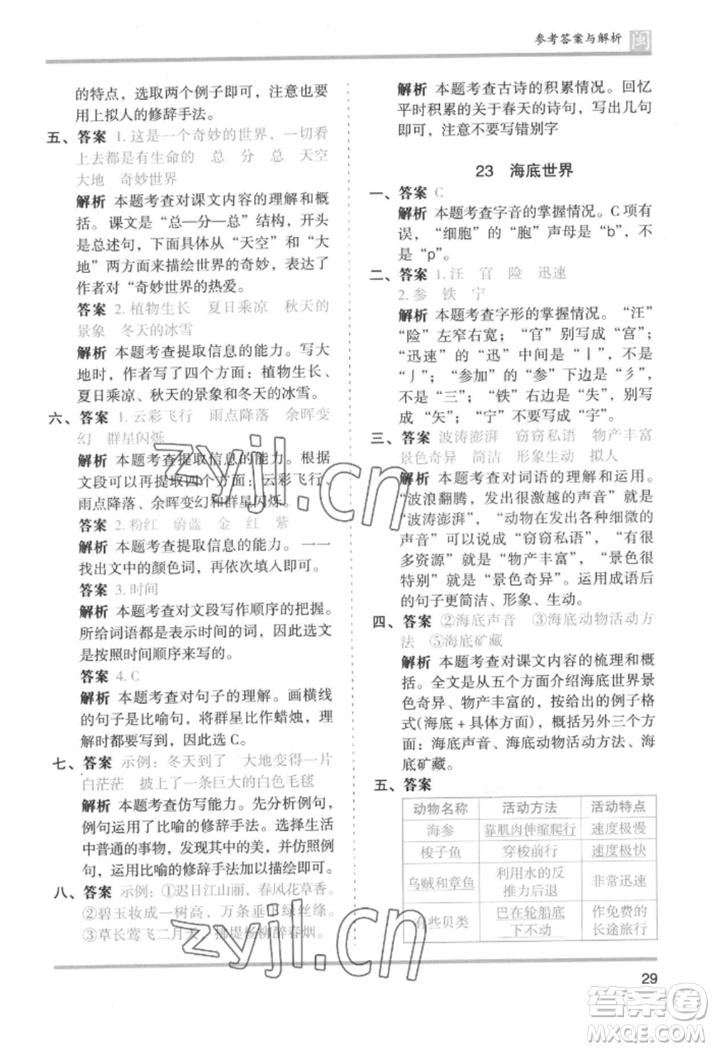 鷺江出版社2022木頭馬分層課課練三年級下冊語文人教版福建專版參考答案