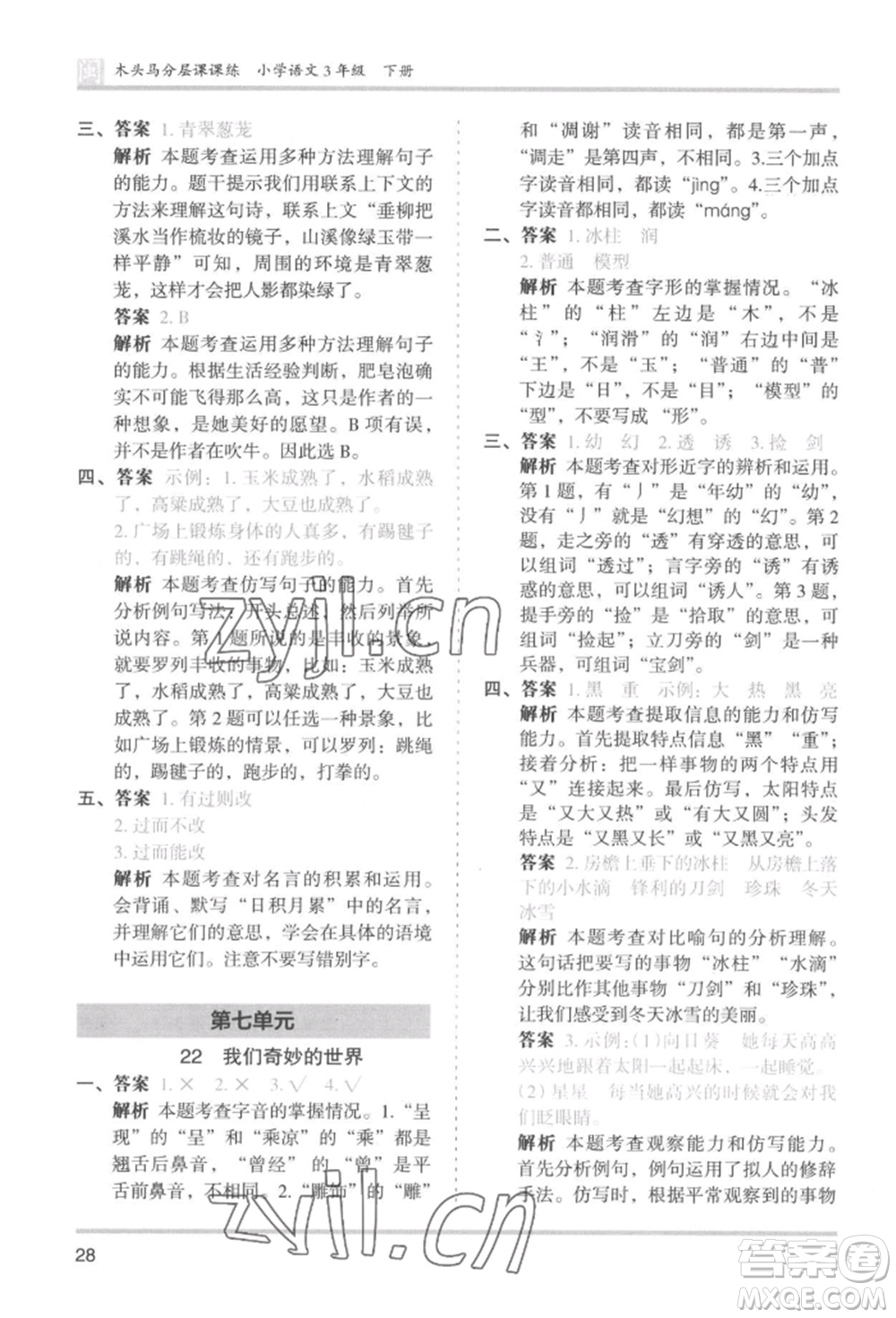 鷺江出版社2022木頭馬分層課課練三年級下冊語文人教版福建專版參考答案