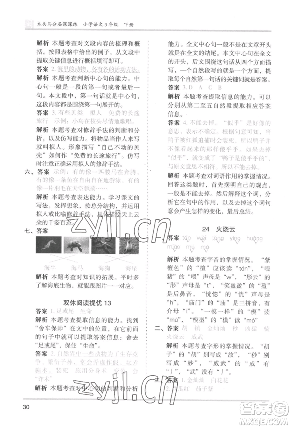 鷺江出版社2022木頭馬分層課課練三年級下冊語文人教版福建專版參考答案