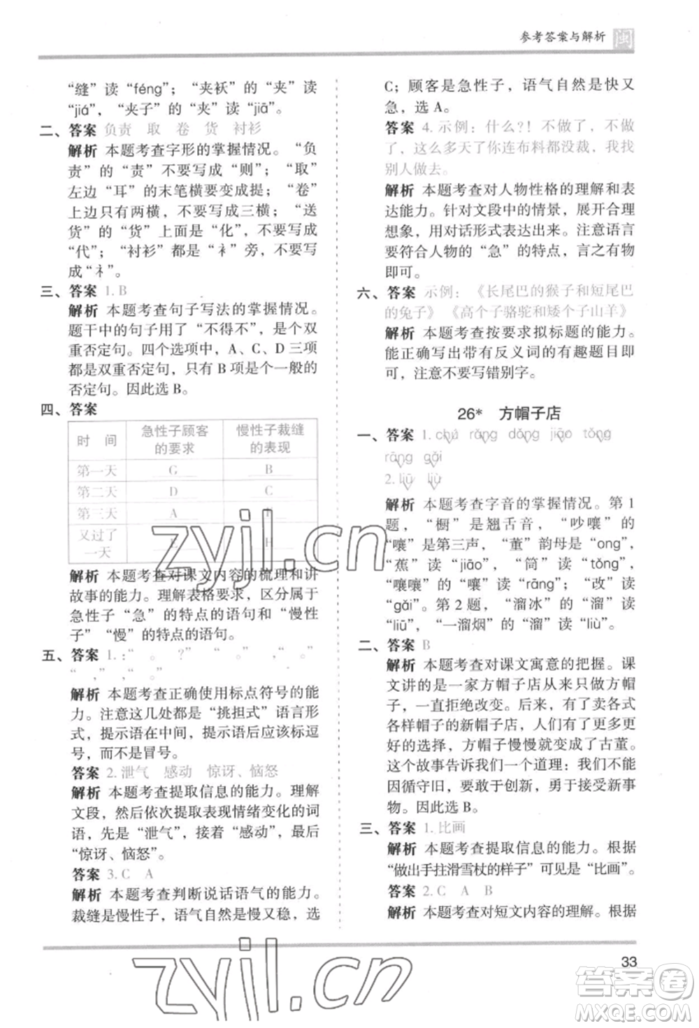鷺江出版社2022木頭馬分層課課練三年級下冊語文人教版福建專版參考答案