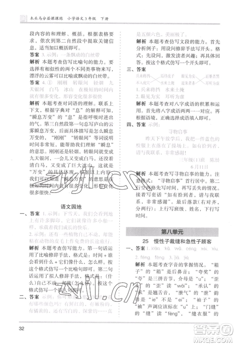 鷺江出版社2022木頭馬分層課課練三年級下冊語文人教版福建專版參考答案