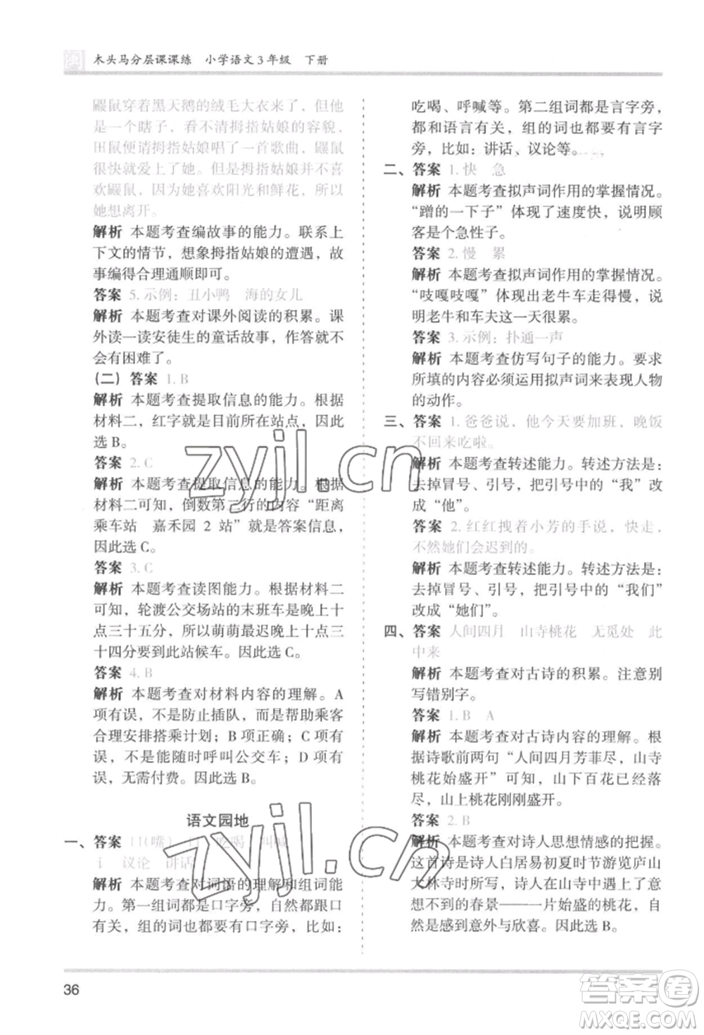 鷺江出版社2022木頭馬分層課課練三年級下冊語文人教版福建專版參考答案