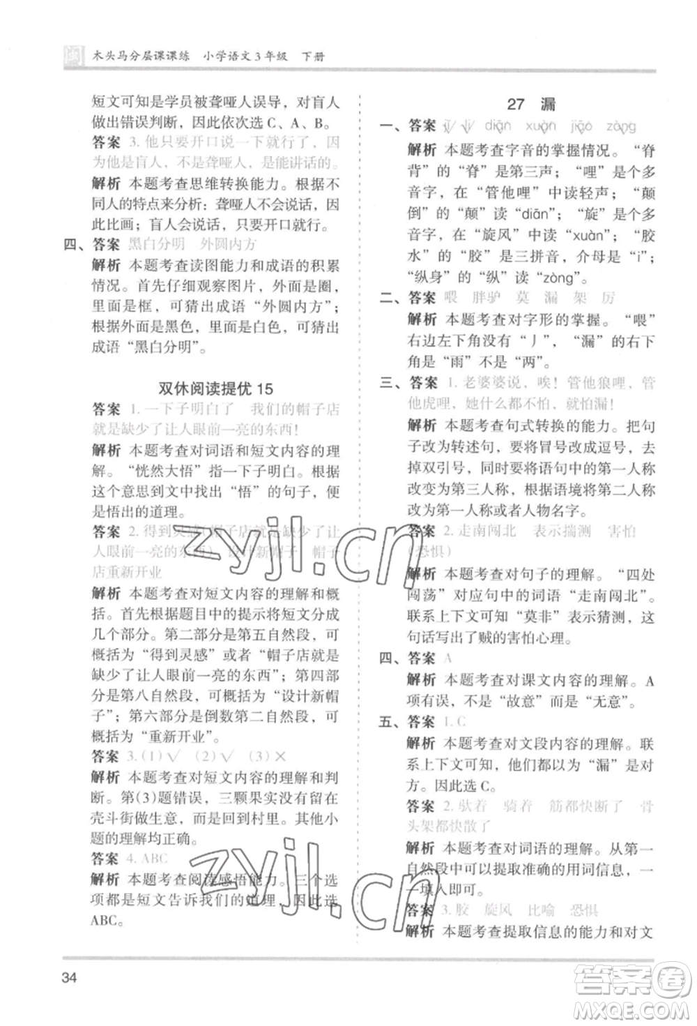 鷺江出版社2022木頭馬分層課課練三年級下冊語文人教版福建專版參考答案