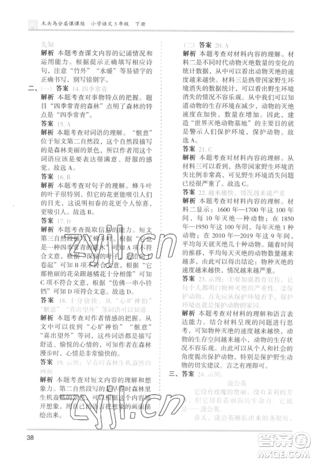 鷺江出版社2022木頭馬分層課課練三年級下冊語文人教版福建專版參考答案