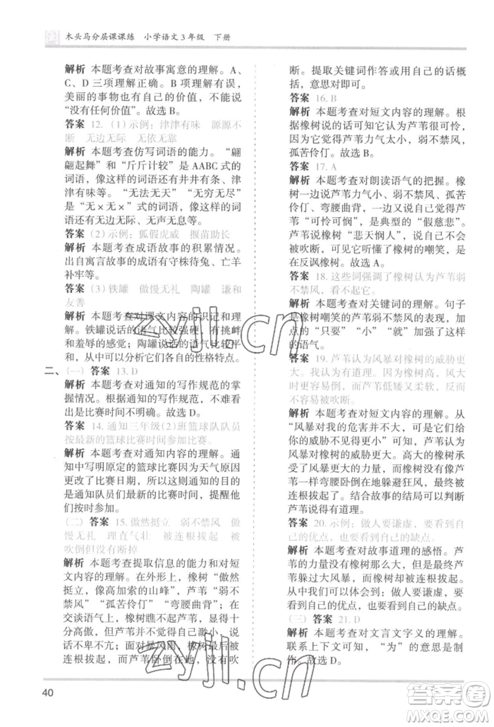 鷺江出版社2022木頭馬分層課課練三年級下冊語文人教版福建專版參考答案