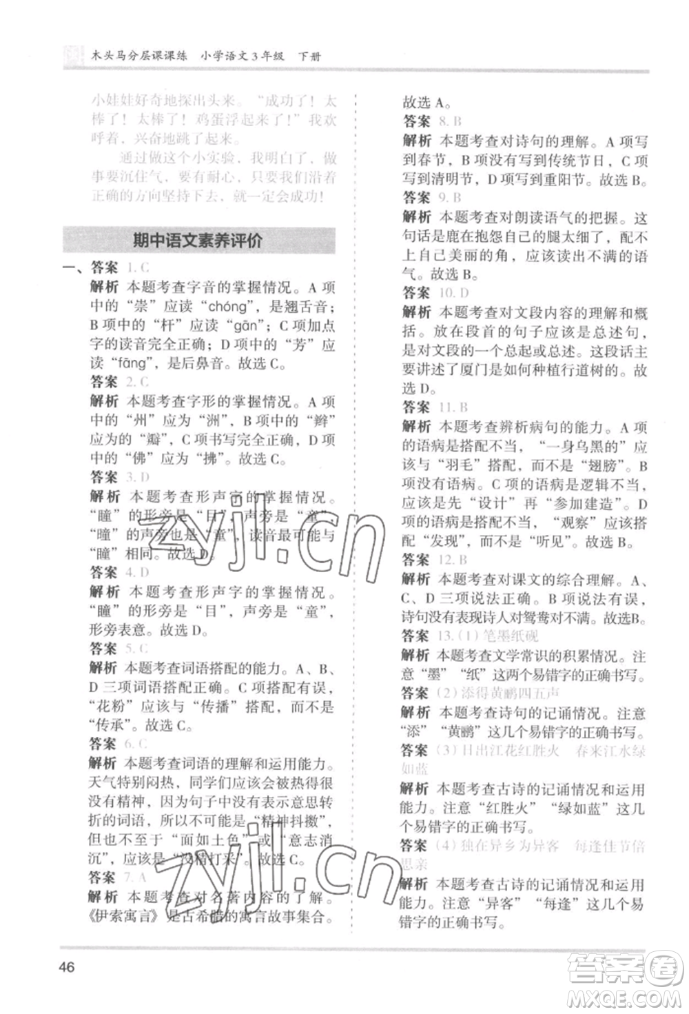 鷺江出版社2022木頭馬分層課課練三年級下冊語文人教版福建專版參考答案