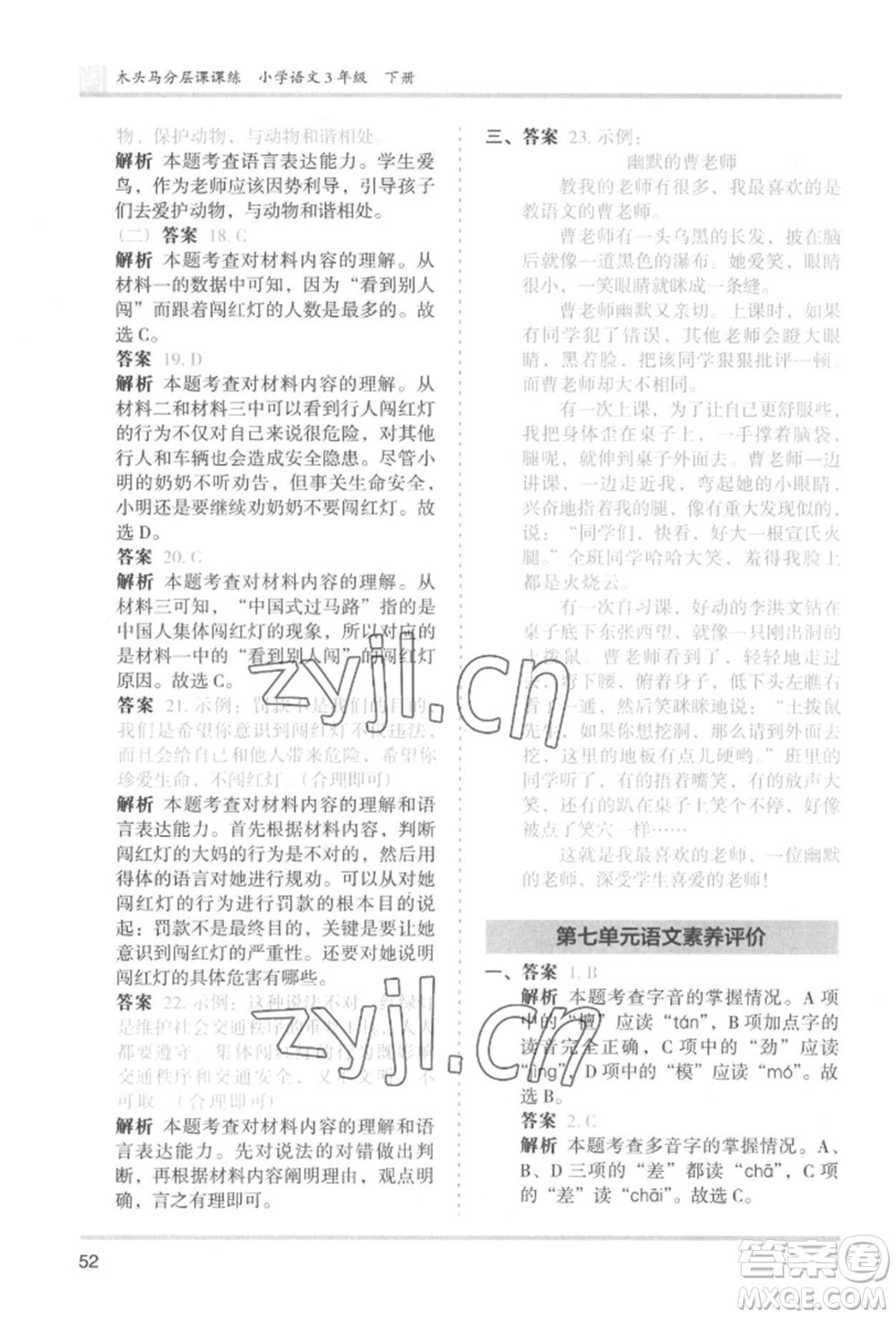 鷺江出版社2022木頭馬分層課課練三年級下冊語文人教版福建專版參考答案