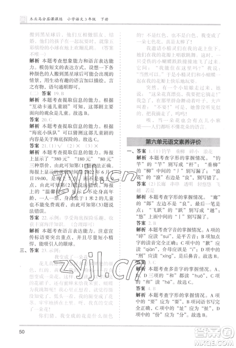 鷺江出版社2022木頭馬分層課課練三年級下冊語文人教版福建專版參考答案