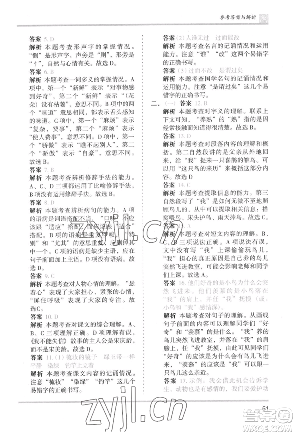 鷺江出版社2022木頭馬分層課課練三年級下冊語文人教版福建專版參考答案