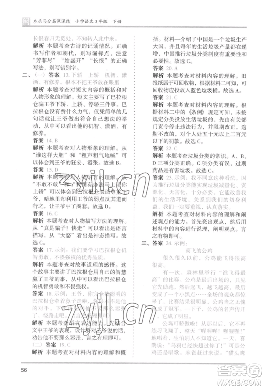 鷺江出版社2022木頭馬分層課課練三年級下冊語文人教版福建專版參考答案