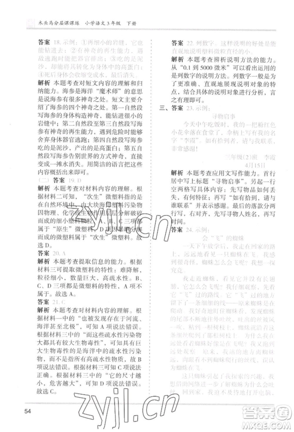 鷺江出版社2022木頭馬分層課課練三年級下冊語文人教版福建專版參考答案