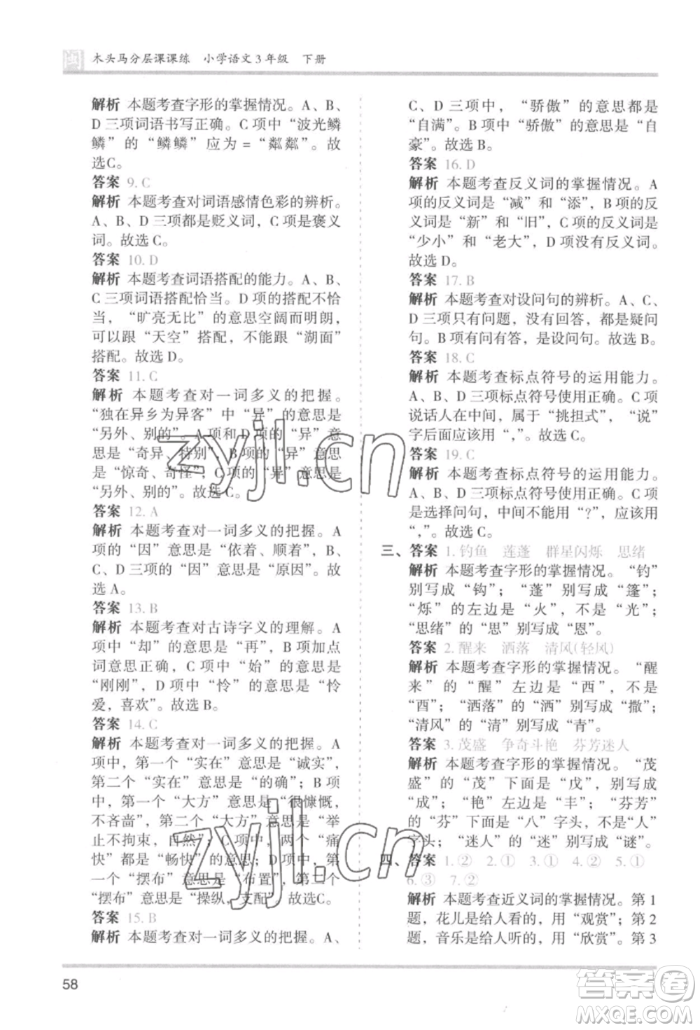 鷺江出版社2022木頭馬分層課課練三年級下冊語文人教版福建專版參考答案