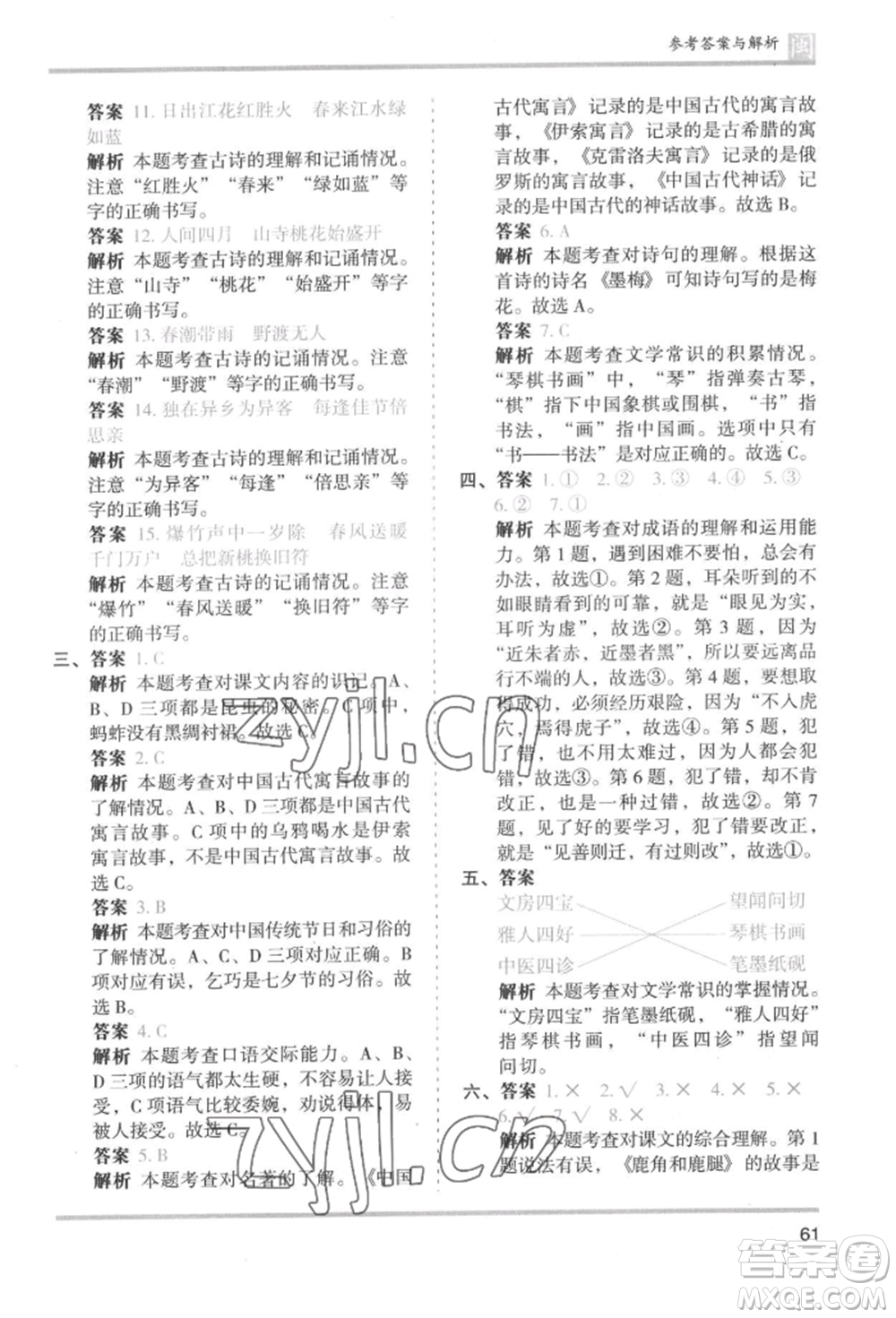 鷺江出版社2022木頭馬分層課課練三年級下冊語文人教版福建專版參考答案