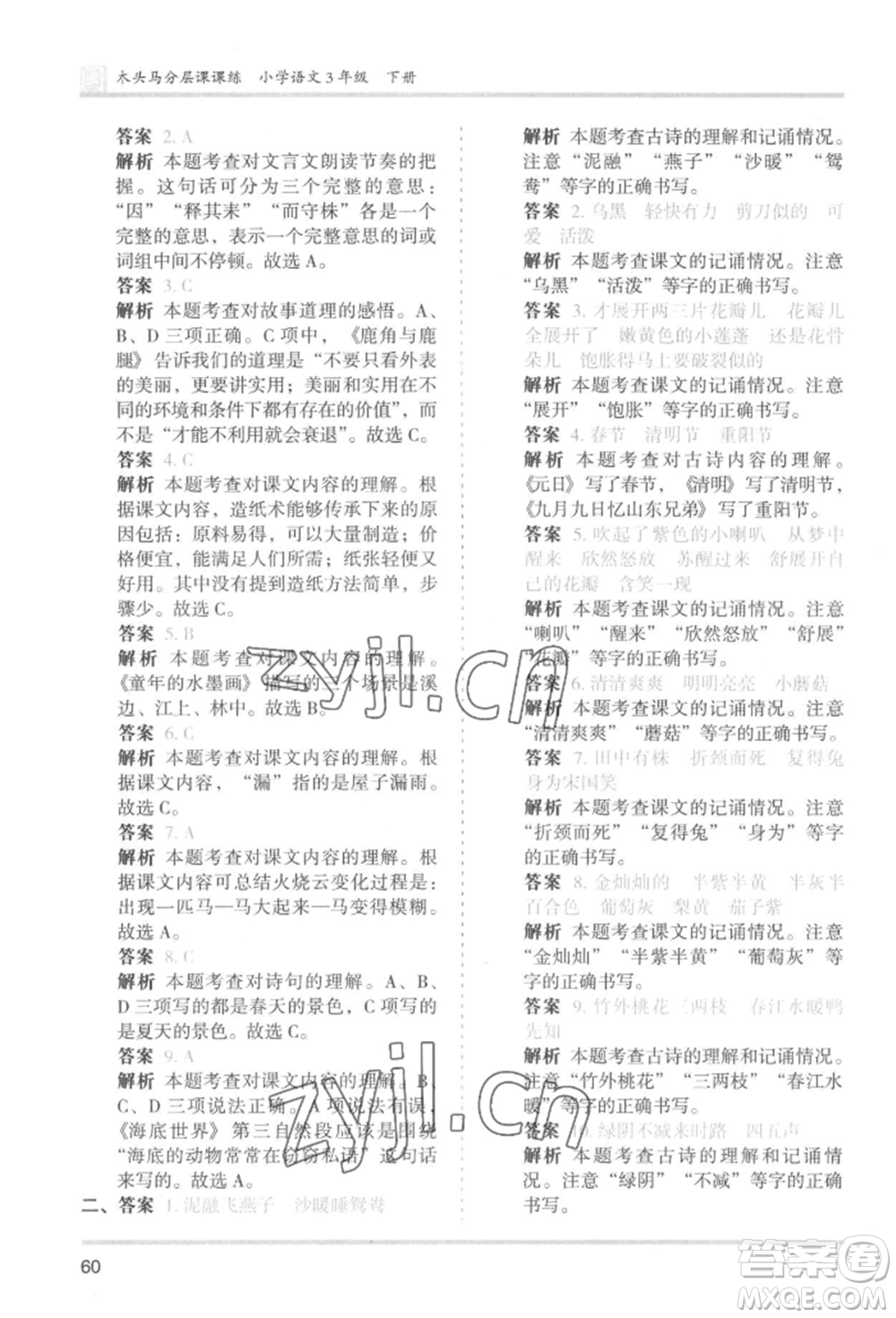 鷺江出版社2022木頭馬分層課課練三年級下冊語文人教版福建專版參考答案