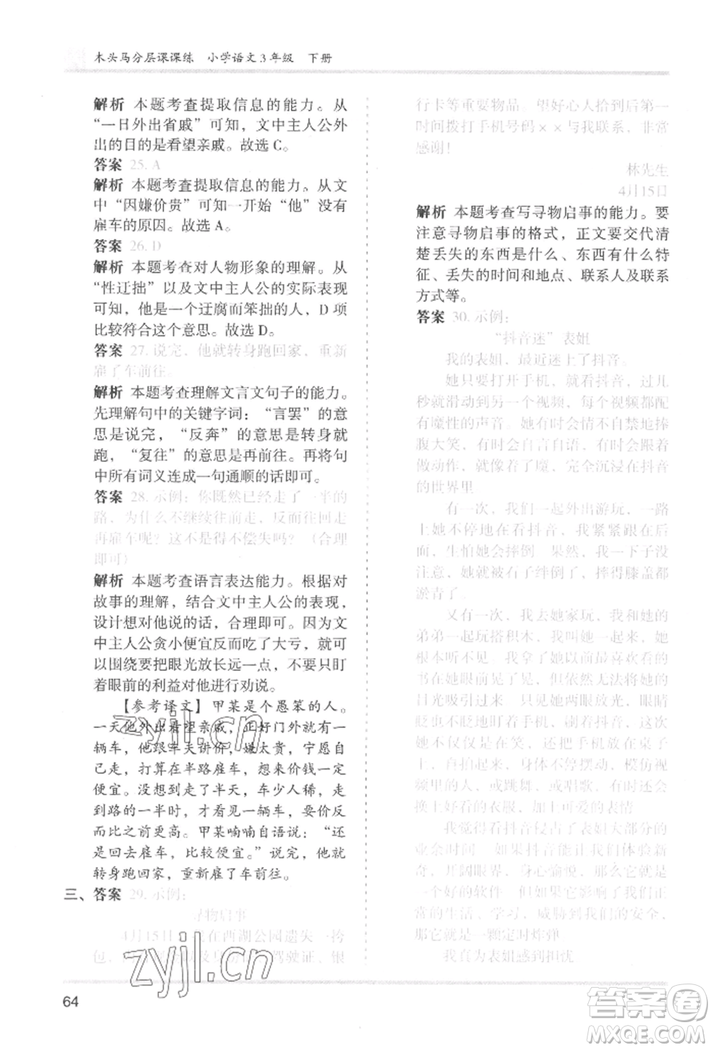 鷺江出版社2022木頭馬分層課課練三年級下冊語文人教版福建專版參考答案