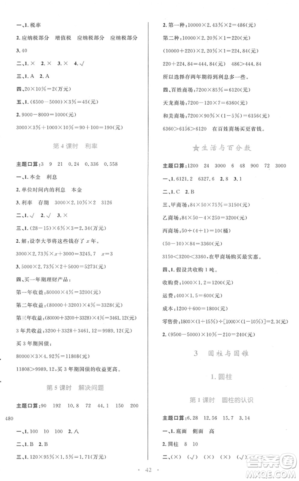 青海人民出版社2022快樂練練吧同步練習(xí)六年級(jí)數(shù)學(xué)下冊(cè)人教版青海專用答案