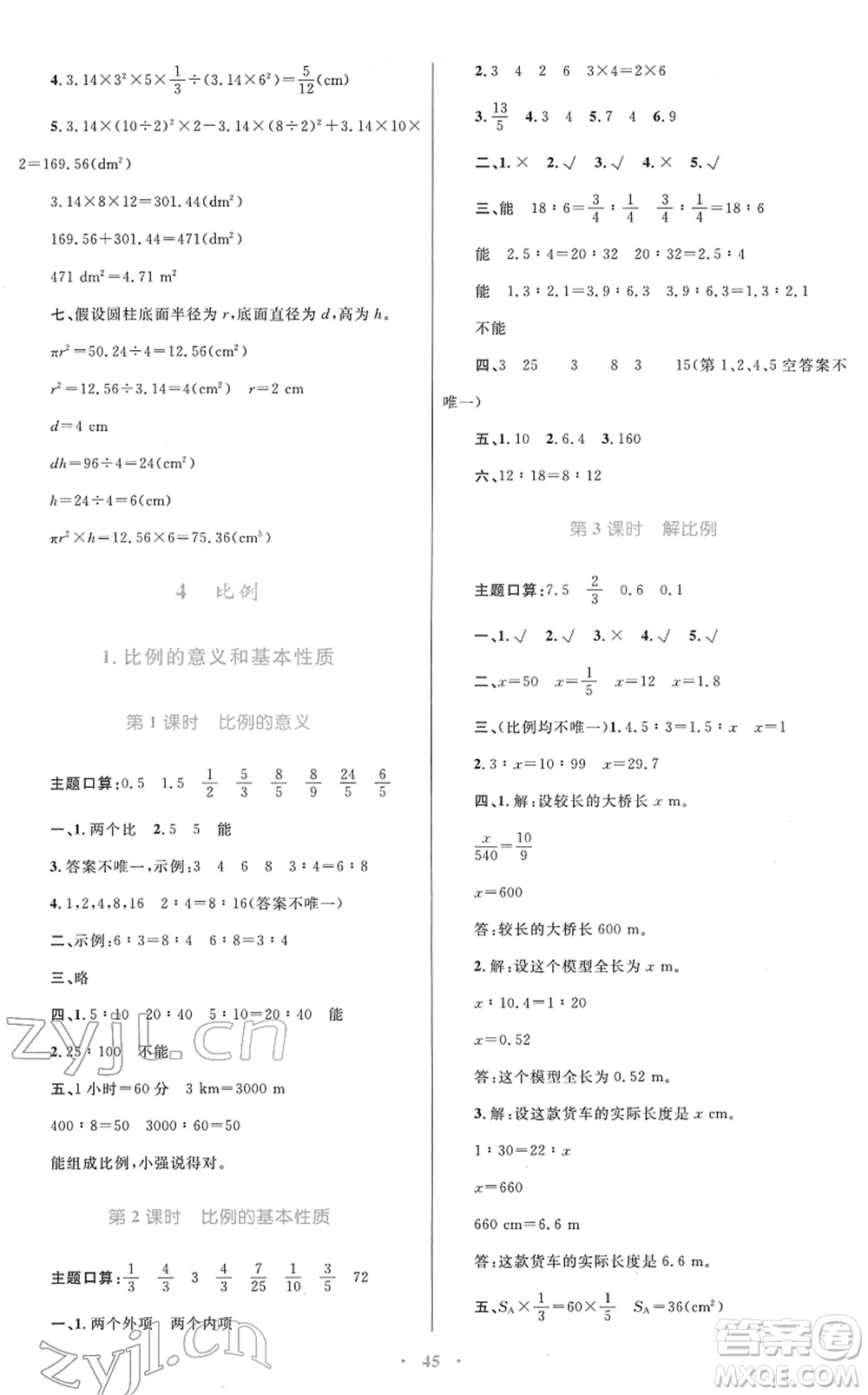 青海人民出版社2022快樂練練吧同步練習(xí)六年級(jí)數(shù)學(xué)下冊(cè)人教版青海專用答案