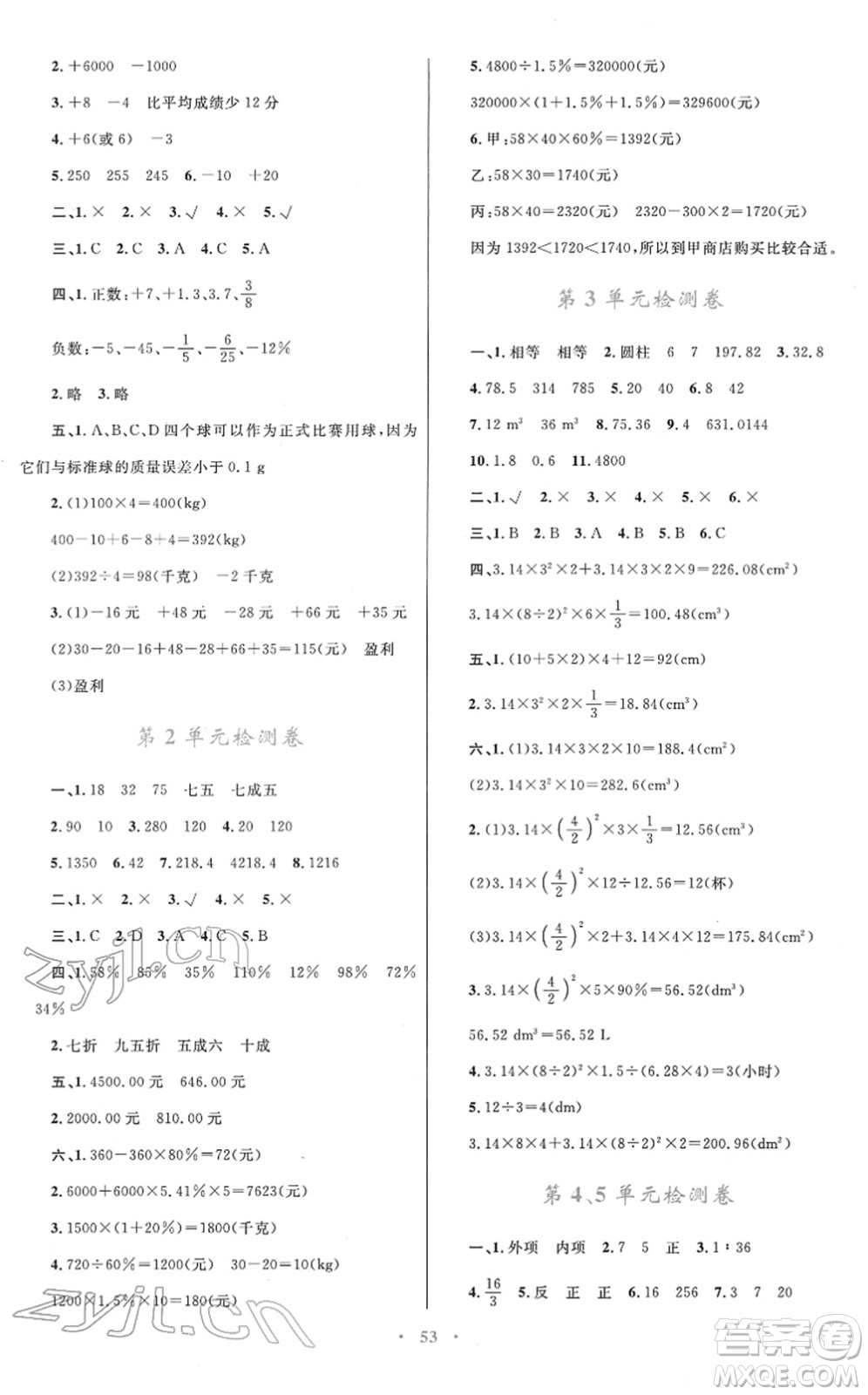 青海人民出版社2022快樂練練吧同步練習(xí)六年級(jí)數(shù)學(xué)下冊(cè)人教版青海專用答案