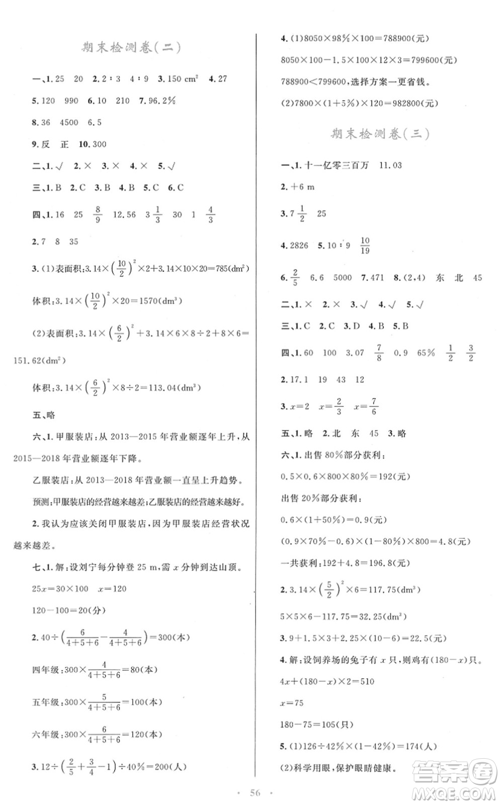 青海人民出版社2022快樂練練吧同步練習(xí)六年級(jí)數(shù)學(xué)下冊(cè)人教版青海專用答案