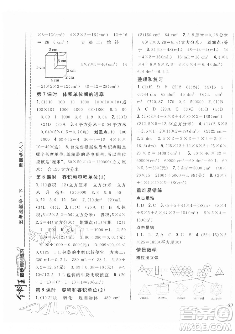 吉林人民出版社2022全科王同步課時練習數(shù)學五年級下冊新課標人教版答案