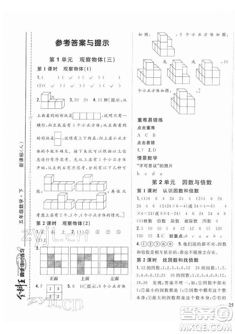 吉林人民出版社2022全科王同步課時練習數(shù)學五年級下冊新課標人教版答案
