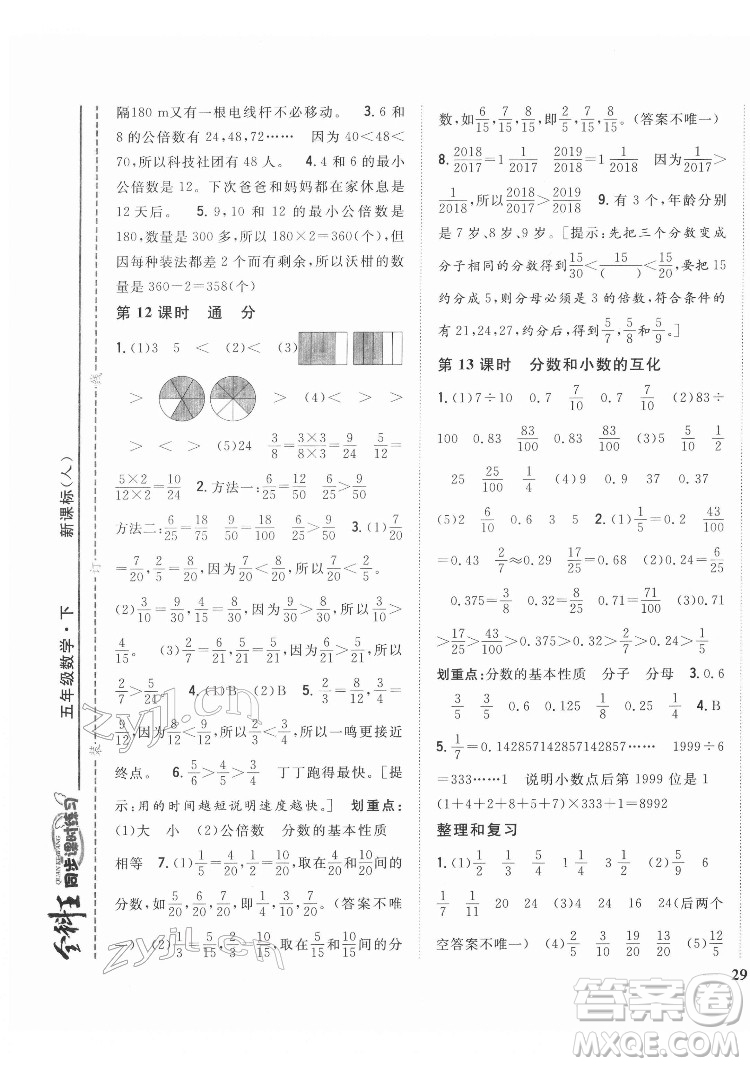 吉林人民出版社2022全科王同步課時練習數(shù)學五年級下冊新課標人教版答案