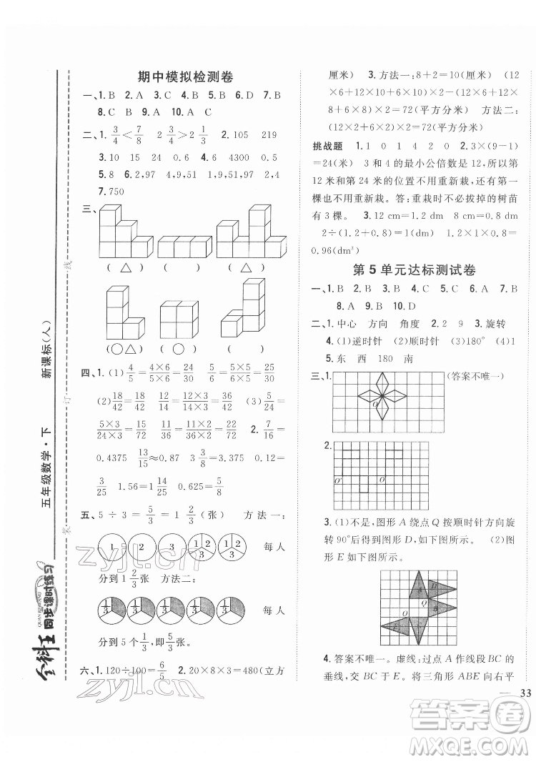吉林人民出版社2022全科王同步課時練習數(shù)學五年級下冊新課標人教版答案