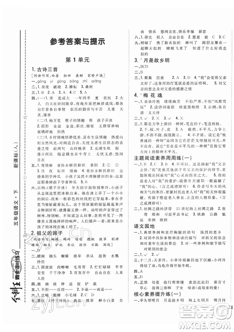 吉林人民出版社2022全科王同步課時(shí)練習(xí)語(yǔ)文五年級(jí)下冊(cè)新課標(biāo)人教版答案