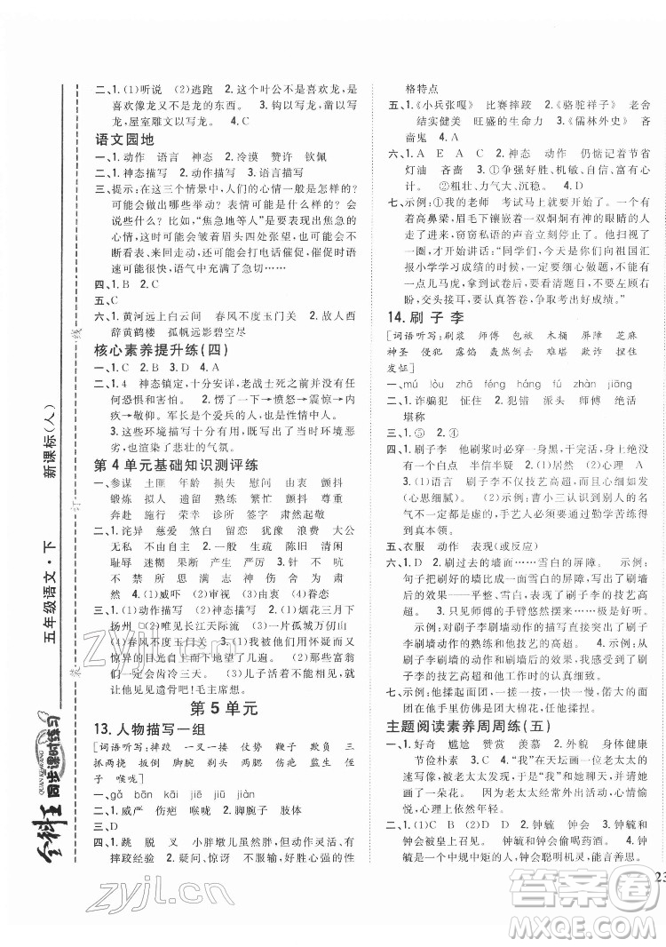 吉林人民出版社2022全科王同步課時(shí)練習(xí)語(yǔ)文五年級(jí)下冊(cè)新課標(biāo)人教版答案