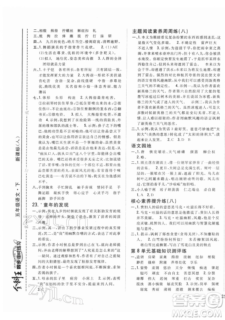 吉林人民出版社2022全科王同步課時(shí)練習(xí)語(yǔ)文五年級(jí)下冊(cè)新課標(biāo)人教版答案