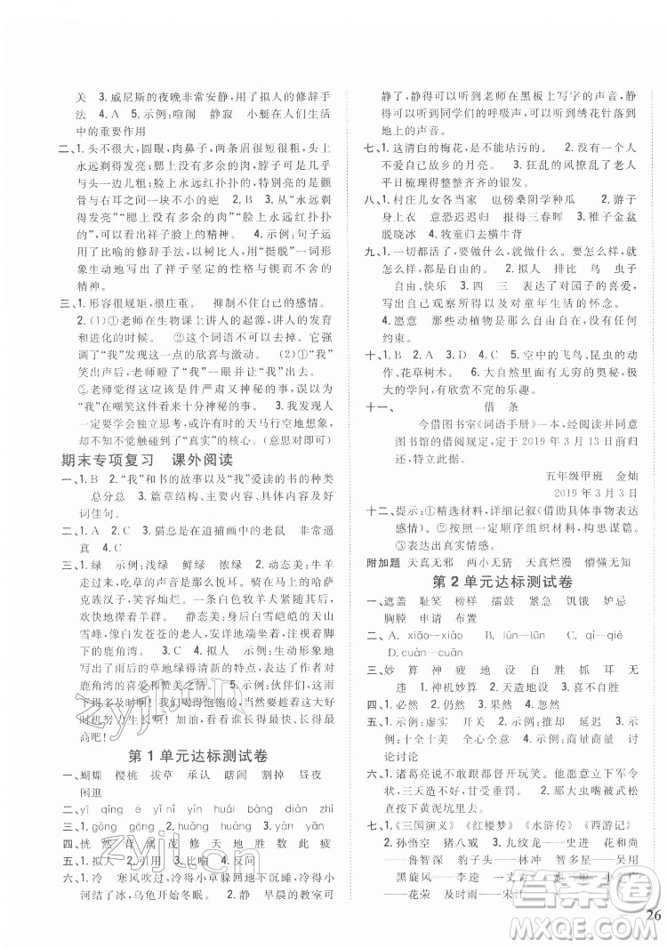吉林人民出版社2022全科王同步課時(shí)練習(xí)語(yǔ)文五年級(jí)下冊(cè)新課標(biāo)人教版答案