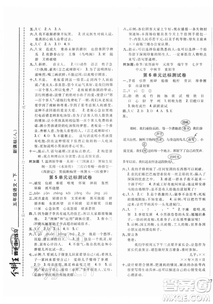 吉林人民出版社2022全科王同步課時(shí)練習(xí)語(yǔ)文五年級(jí)下冊(cè)新課標(biāo)人教版答案