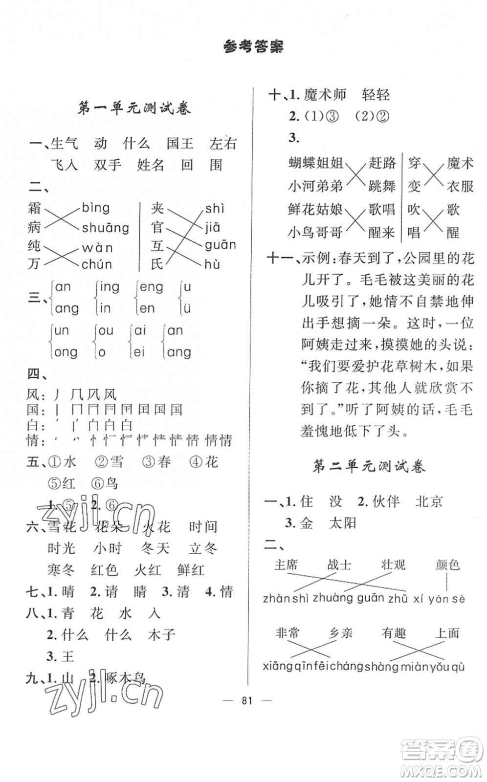 山東畫報(bào)出版社2022一課三練單元測試一年級(jí)語文下冊(cè)人教版答案