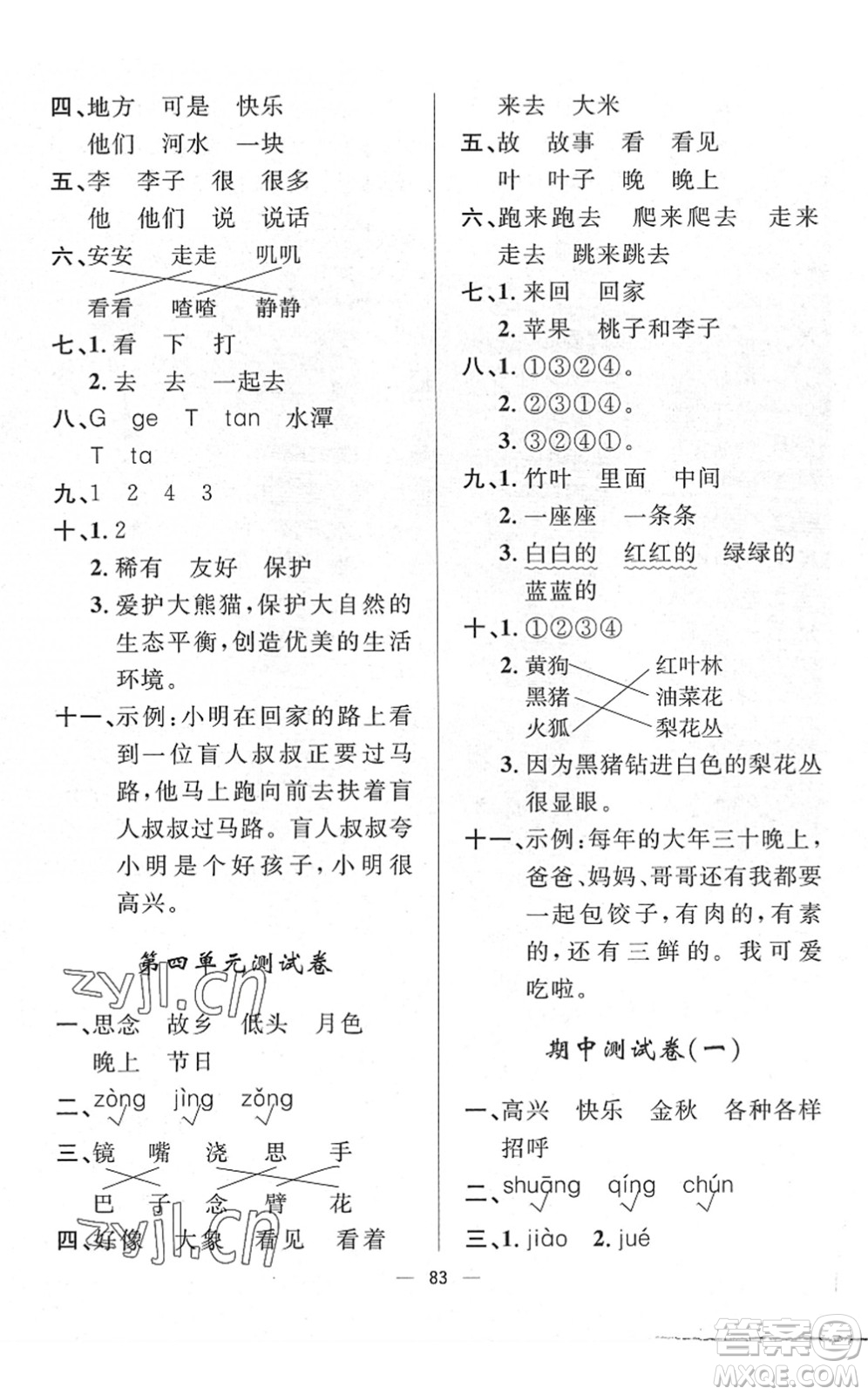 山東畫報(bào)出版社2022一課三練單元測試一年級(jí)語文下冊(cè)人教版答案
