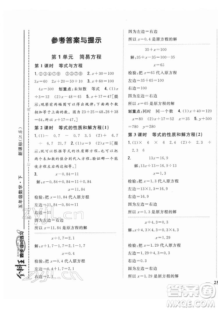 吉林人民出版社2022全科王同步課時(shí)練習(xí)數(shù)學(xué)五年級下冊新課標(biāo)蘇教版答案