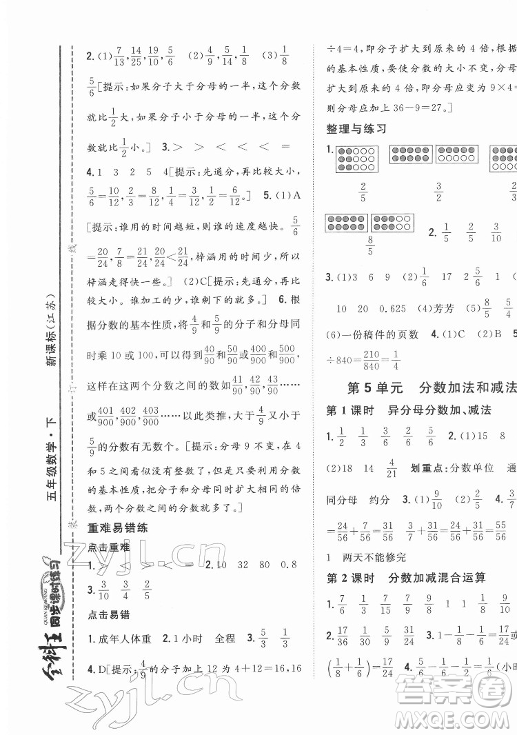 吉林人民出版社2022全科王同步課時(shí)練習(xí)數(shù)學(xué)五年級下冊新課標(biāo)蘇教版答案