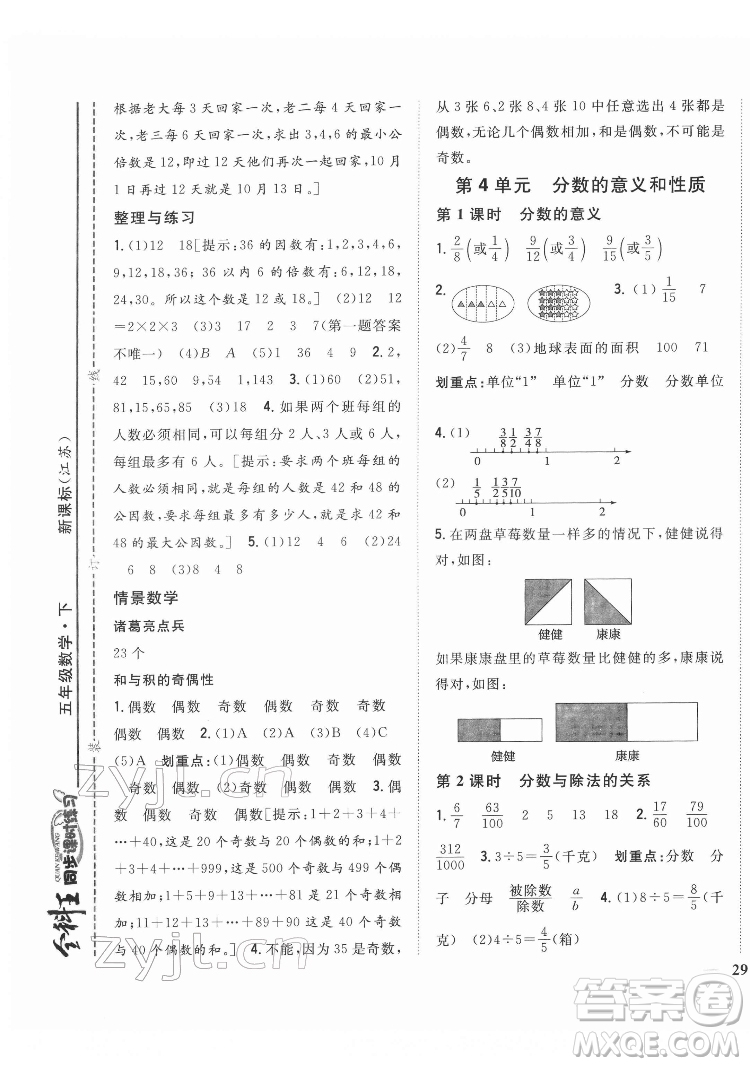 吉林人民出版社2022全科王同步課時(shí)練習(xí)數(shù)學(xué)五年級下冊新課標(biāo)蘇教版答案