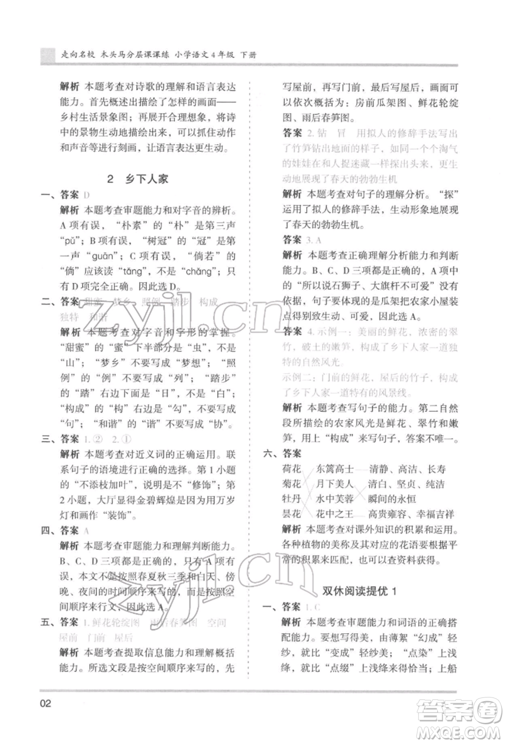 湖南師范大學(xué)出版社2022木頭馬分層課課練四年級(jí)下冊(cè)語文人教版浙江專版參考答案