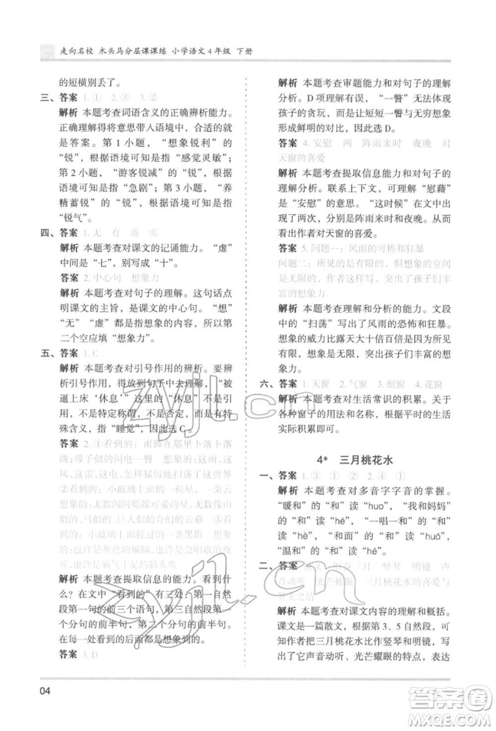 湖南師范大學(xué)出版社2022木頭馬分層課課練四年級(jí)下冊(cè)語文人教版浙江專版參考答案