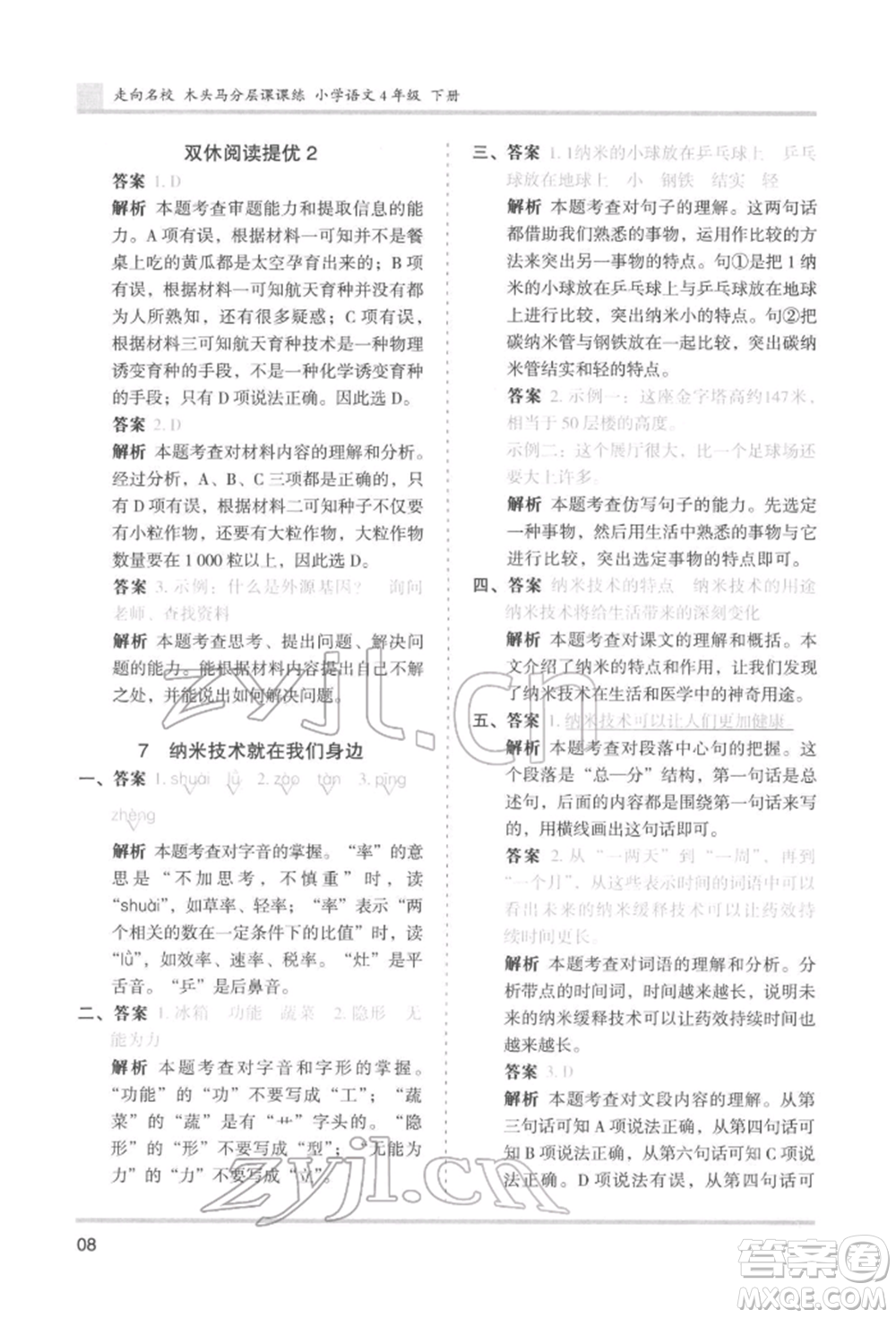 湖南師范大學(xué)出版社2022木頭馬分層課課練四年級(jí)下冊(cè)語文人教版浙江專版參考答案