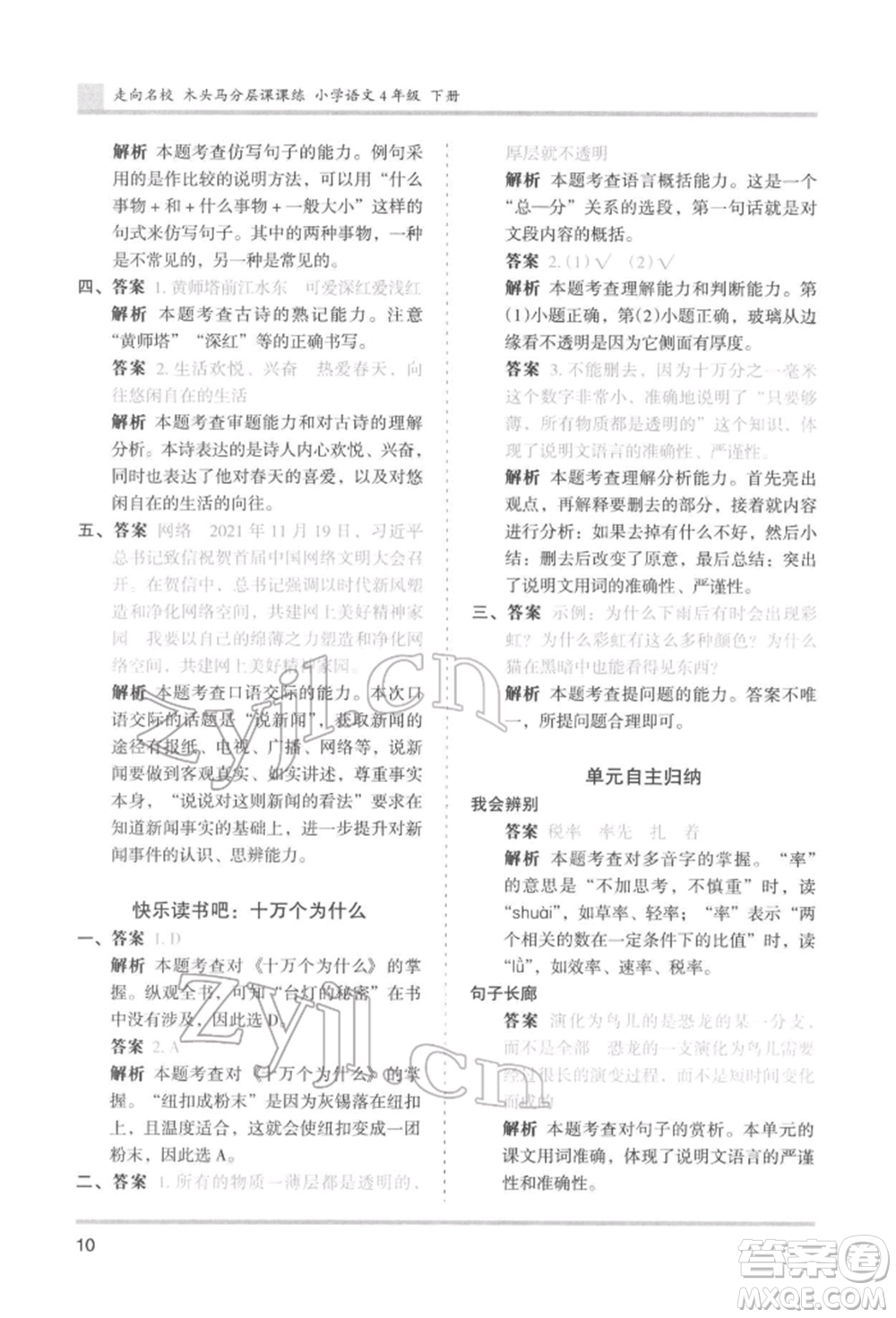 湖南師范大學(xué)出版社2022木頭馬分層課課練四年級(jí)下冊(cè)語文人教版浙江專版參考答案