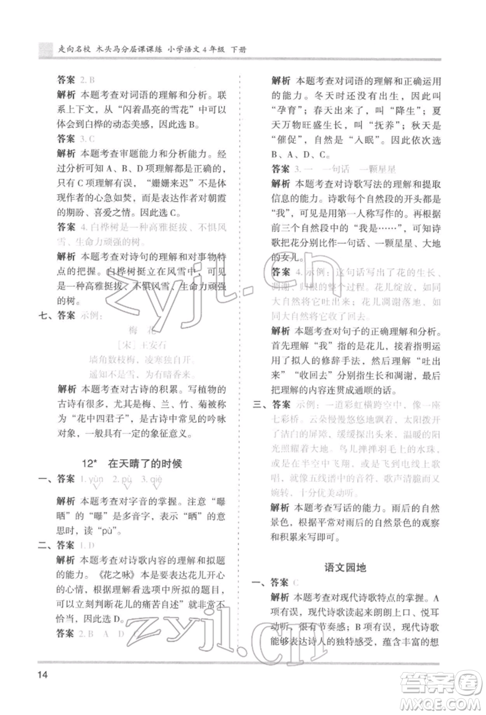 湖南師范大學(xué)出版社2022木頭馬分層課課練四年級(jí)下冊(cè)語文人教版浙江專版參考答案
