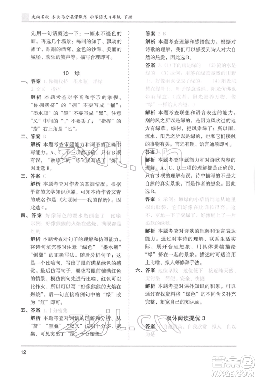 湖南師范大學(xué)出版社2022木頭馬分層課課練四年級(jí)下冊(cè)語文人教版浙江專版參考答案