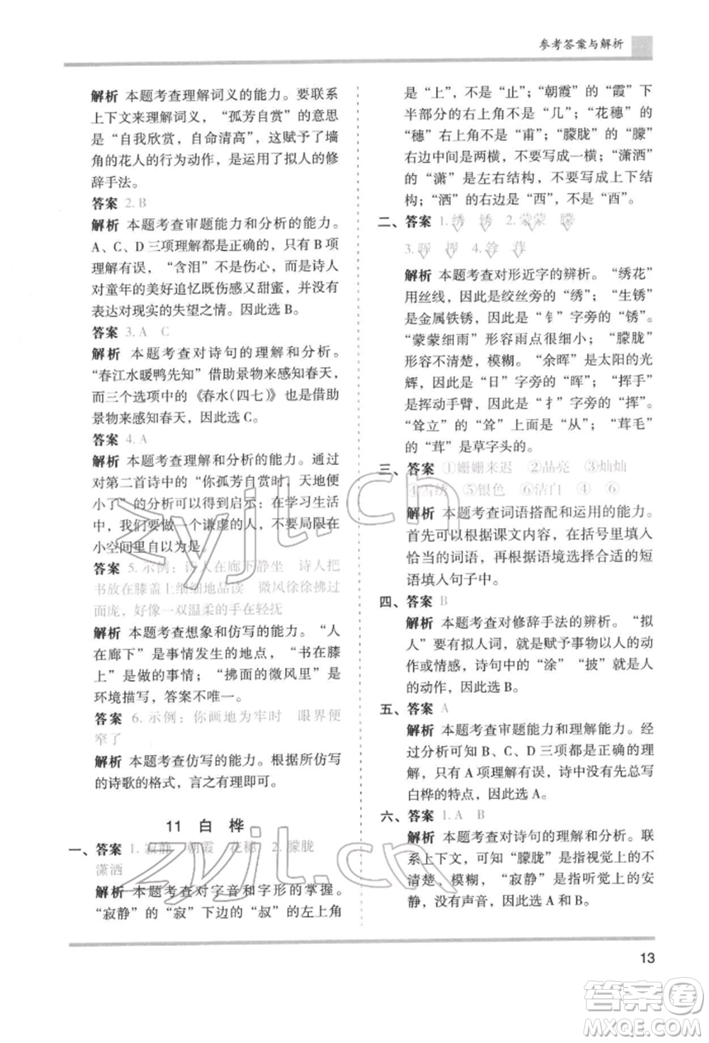 湖南師范大學(xué)出版社2022木頭馬分層課課練四年級(jí)下冊(cè)語文人教版浙江專版參考答案