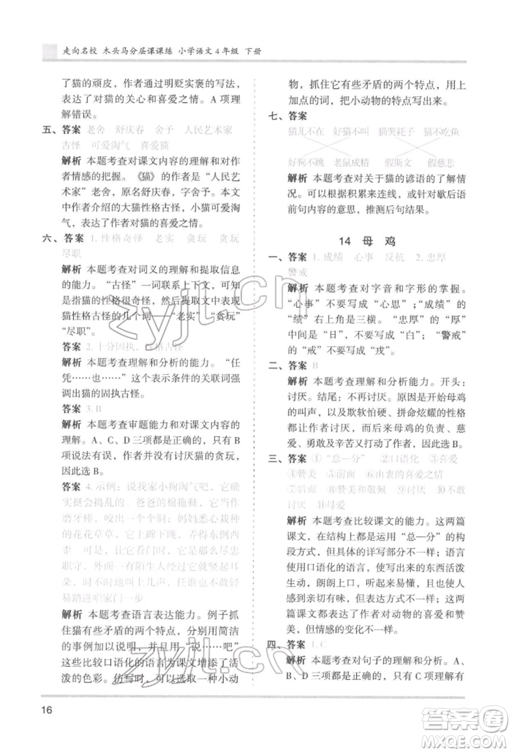 湖南師范大學(xué)出版社2022木頭馬分層課課練四年級(jí)下冊(cè)語文人教版浙江專版參考答案