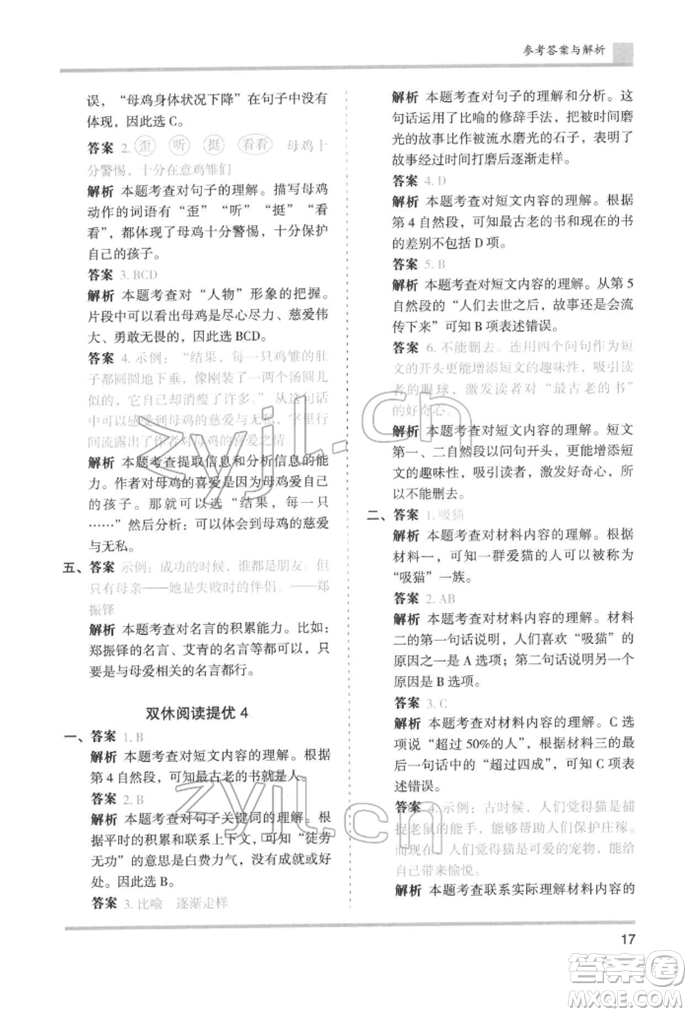 湖南師范大學(xué)出版社2022木頭馬分層課課練四年級(jí)下冊(cè)語文人教版浙江專版參考答案