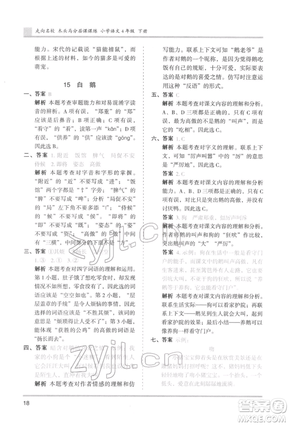 湖南師范大學(xué)出版社2022木頭馬分層課課練四年級(jí)下冊(cè)語文人教版浙江專版參考答案