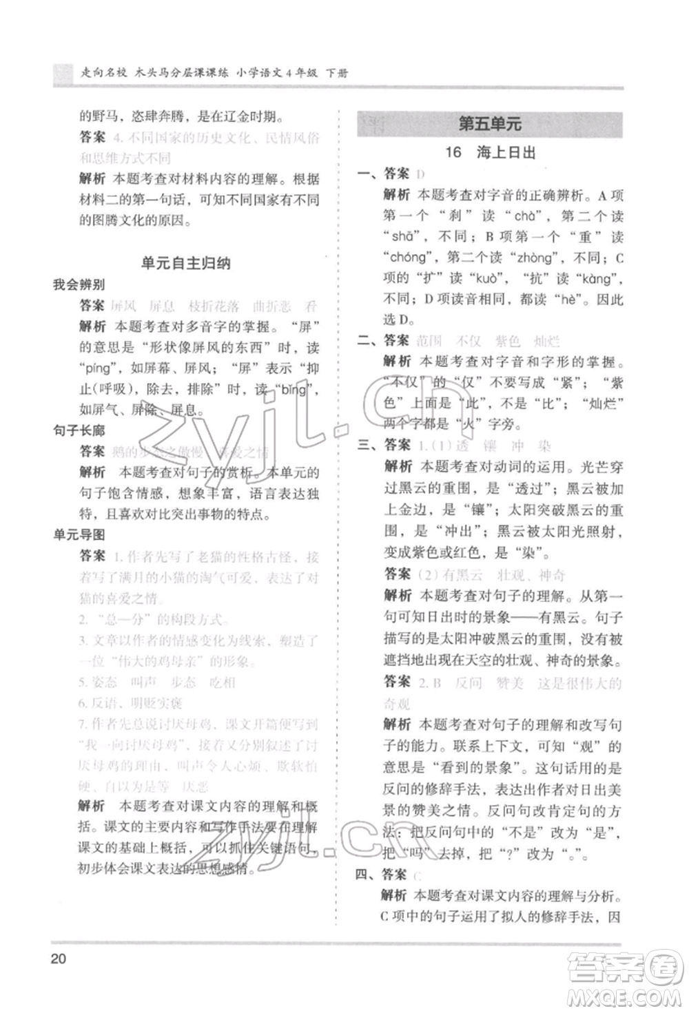 湖南師范大學(xué)出版社2022木頭馬分層課課練四年級(jí)下冊(cè)語文人教版浙江專版參考答案
