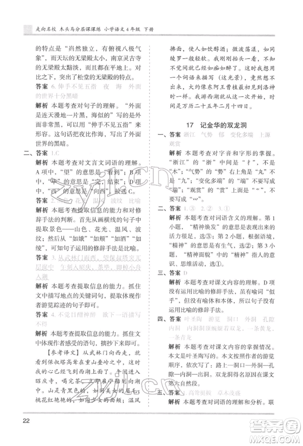 湖南師范大學(xué)出版社2022木頭馬分層課課練四年級(jí)下冊(cè)語文人教版浙江專版參考答案